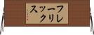 フレーリックス Horizontal Wall Scroll
