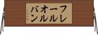 フレールオルバン Horizontal Wall Scroll