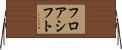 フロアシフト Horizontal Wall Scroll