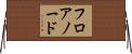 フロアノード Horizontal Wall Scroll