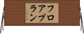 フロアプラン Horizontal Wall Scroll
