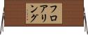 フロアリング Horizontal Wall Scroll