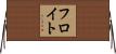フロイト Horizontal Wall Scroll