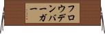 フロウデンバーガー Horizontal Wall Scroll