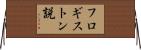 フロギストン説 Horizontal Wall Scroll
