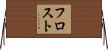 フロスト Horizontal Wall Scroll