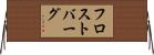 フロストバーグ Horizontal Wall Scroll