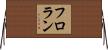 フロラン Horizontal Wall Scroll