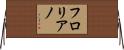 フロリアノ Horizontal Wall Scroll