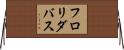 フロリダ・バス Horizontal Wall Scroll