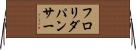 フロリダパンサー Horizontal Wall Scroll
