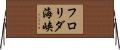 フロリダ海峡 Horizontal Wall Scroll
