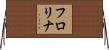 フロリナ Horizontal Wall Scroll