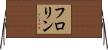 フロリン Horizontal Wall Scroll