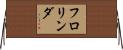 フロリンダ Horizontal Wall Scroll