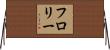 フロリー Horizontal Wall Scroll
