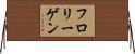 フロリーゲン Horizontal Wall Scroll