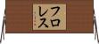 フロレス Horizontal Wall Scroll