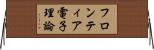 フロンティア電子理論 Horizontal Wall Scroll