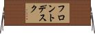 フロントデスク Horizontal Wall Scroll