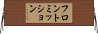 フロントミッション Horizontal Wall Scroll