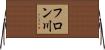 フロン川 Horizontal Wall Scroll