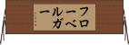 フローベルガー Horizontal Wall Scroll