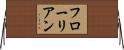 フローリアン Horizontal Wall Scroll