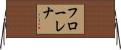 フローレナ Horizontal Wall Scroll