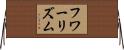 フワーリズム Horizontal Wall Scroll