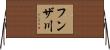 フンザ川 Horizontal Wall Scroll