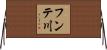 フンテ川 Horizontal Wall Scroll