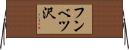 フンベツ沢 Horizontal Wall Scroll