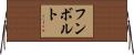 フンボルト Horizontal Wall Scroll