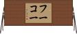 フーコー Horizontal Wall Scroll