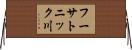 フーサトニック川 Horizontal Wall Scroll