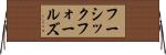 フーシックフォールズ Horizontal Wall Scroll