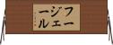 フージェール Horizontal Wall Scroll