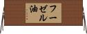 フーゼル油 Horizontal Wall Scroll