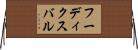 フーディクスバル Horizontal Wall Scroll
