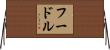 フードル Horizontal Wall Scroll