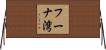 フーナ湾 Horizontal Wall Scroll