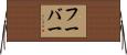 Huber Horizontal Wall Scroll