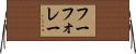 フーフォレー Horizontal Wall Scroll