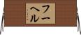 フーヘル Horizontal Wall Scroll