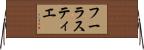 フーラスティエ Horizontal Wall Scroll