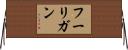 フーリガン Horizontal Wall Scroll