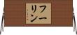フーリン Horizontal Wall Scroll