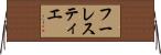 フーレスティエ Horizontal Wall Scroll