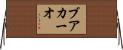 ブアカーオ Horizontal Wall Scroll